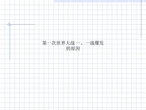 第一次世界大战 一、一战爆发的原因