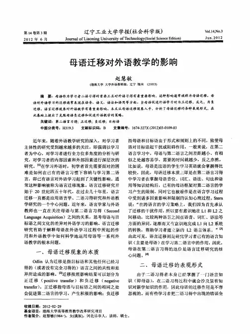 母语迁移对外语教学的影响