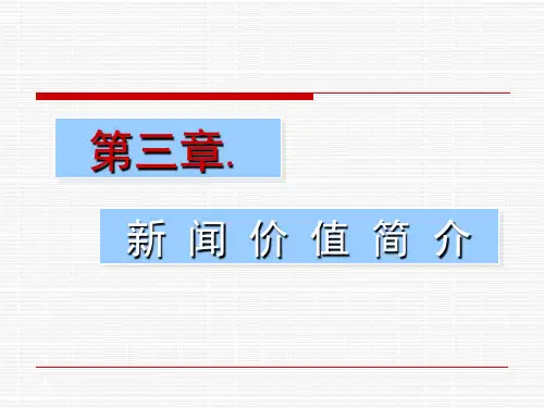 第三章 新闻价值.