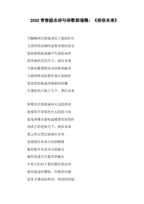 2020青春励志诗句诗歌朗诵稿：《相信未来》