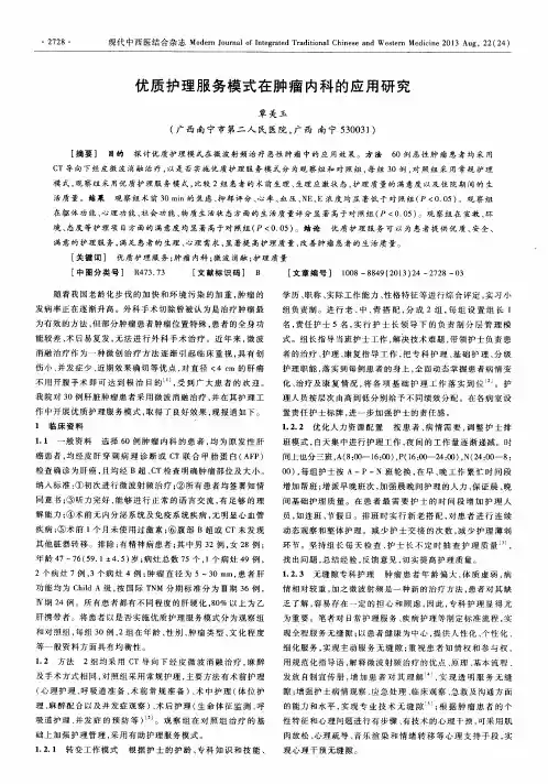 优质护理服务模式在肿瘤内科的应用研究