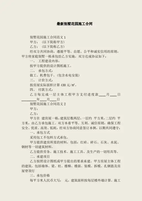 最新别墅花园施工合同