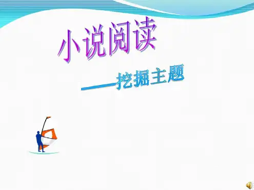 小说主题的挖掘