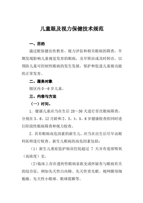 儿童眼及视力保健技术规范