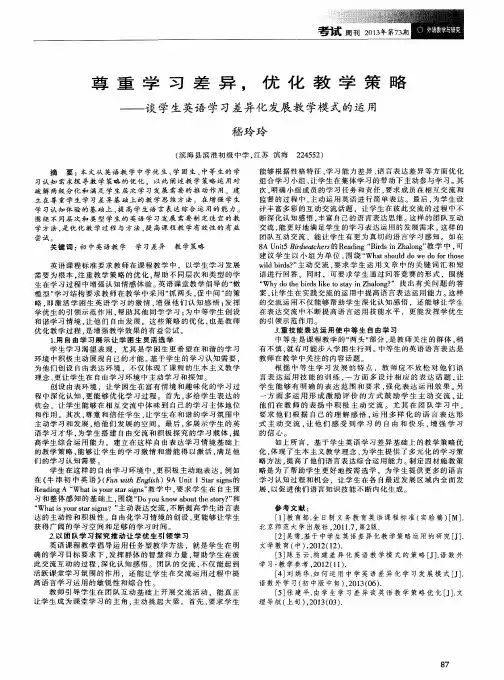 尊重学习差异,优化教学策略——谈学生英语学习差异化发展教学模式的运用