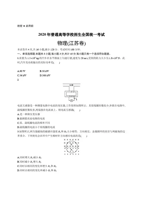 2020年普通高等学校招生全国统一考试物理(江苏卷)