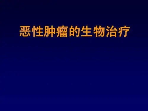 肿瘤的生物治疗