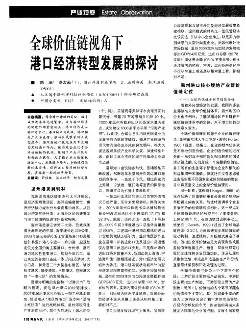 全球价值链视角下港口经济转型发展的探讨