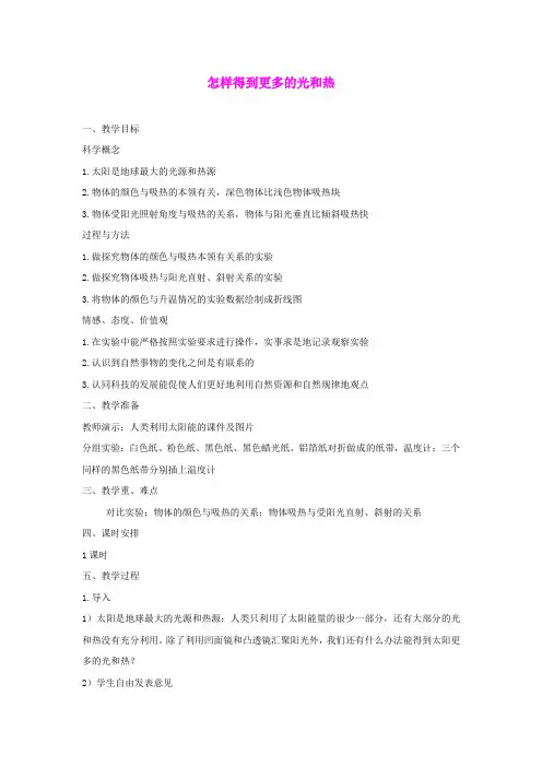 五年级科学上册《怎样得到更多的光与热》教案设计 教科版