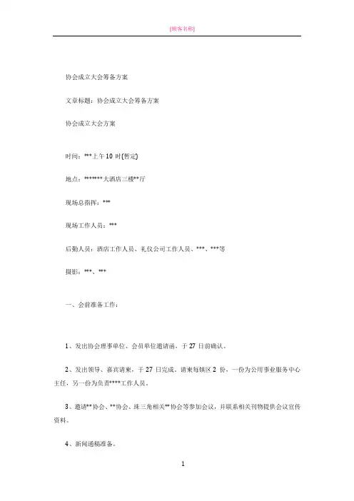 协会成立大会筹备方案