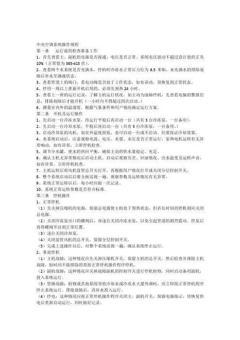 中央空调系统操作规程