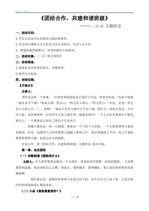团结互助-共建和谐班级主题班会教案