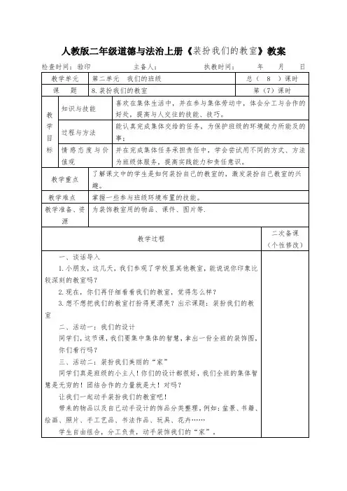人教版二年级道德与法治上册《装扮我们的教室》教案教学设计
