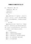 开题报告中的题目简介怎么写