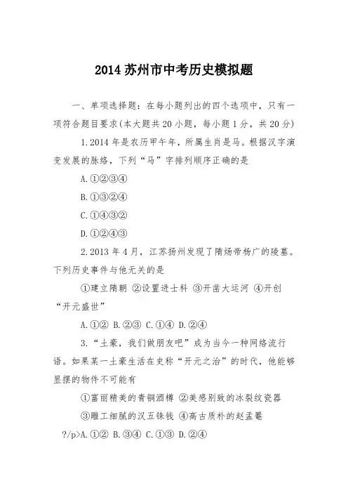 2014苏州市中考历史模拟题