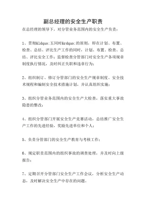 副总经理的安全生产职责