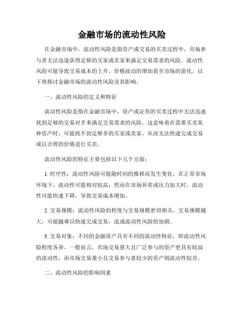 金融市场的流动性风险