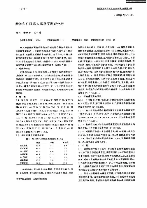 精神科住院病人满意度调查分析