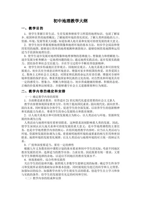 初中地理教学大纲