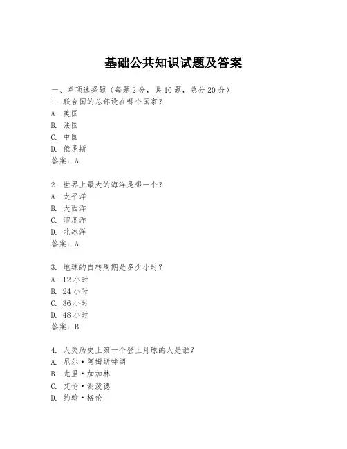 基础公共知识试题及答案