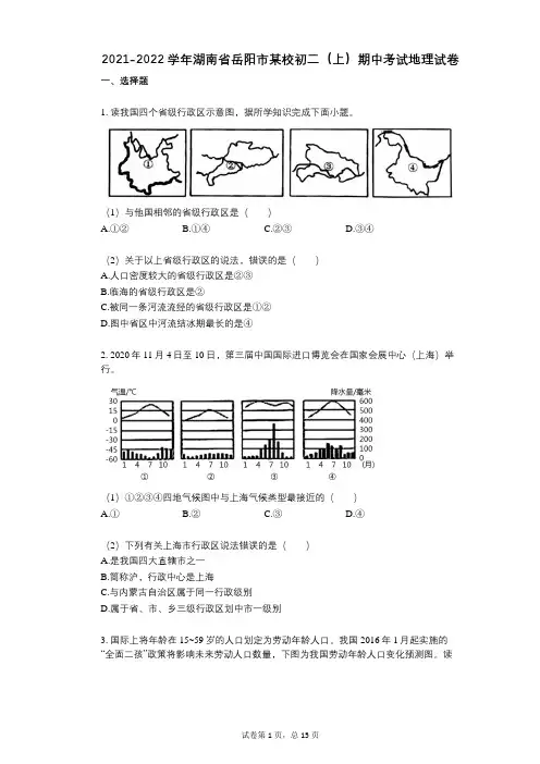 2021-2022学年-有答案-湖南省岳阳市某校初二(上)期中考试地理试卷 (1)