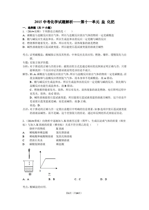 2015中考化学试题分类解析——第十一单元 盐 化肥
