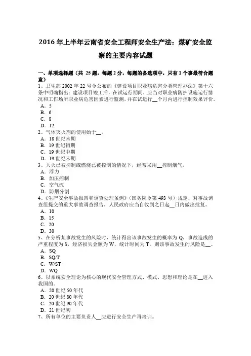 2016年上半年云南省安全工程师安全生产法：煤矿安全监察的主要内容试题