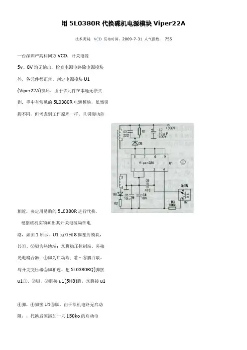 用5L0380R代换碟机电源模块Viper22A