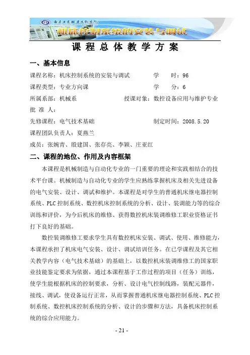 07-01-《机床控制系统的安装与调试》课程总体教学设计