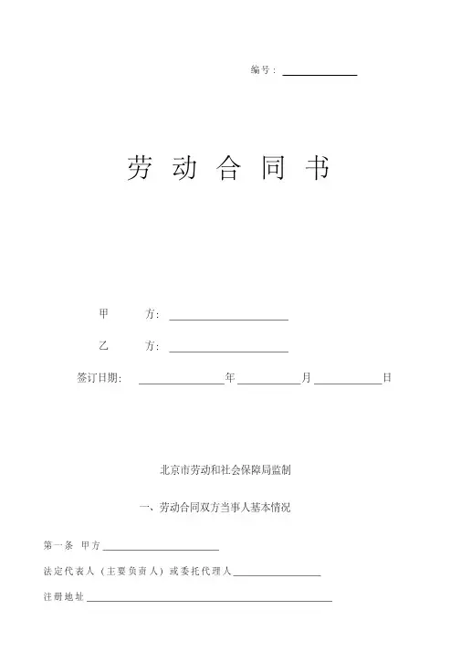 北京市标准版劳动合同书范本