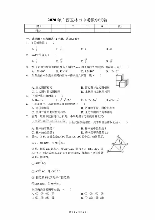 广西玉林市中考数学试卷(含答案)