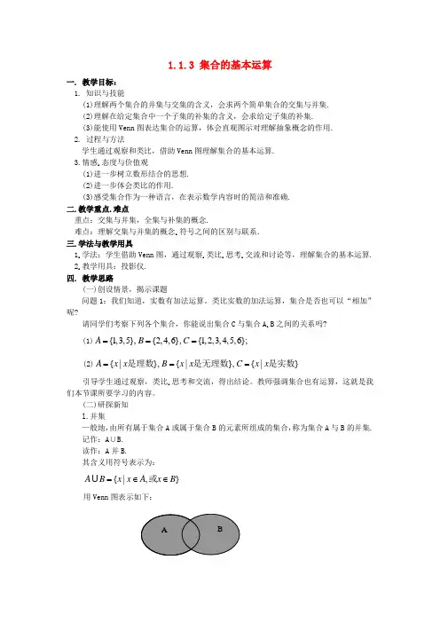 高中数学 1.1.3 集合的基本运算教案 新人教版必修1