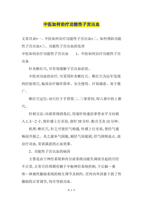 中医如何治疗功能性子宫出血