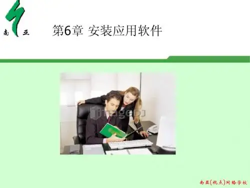 第6章 安装应用软件