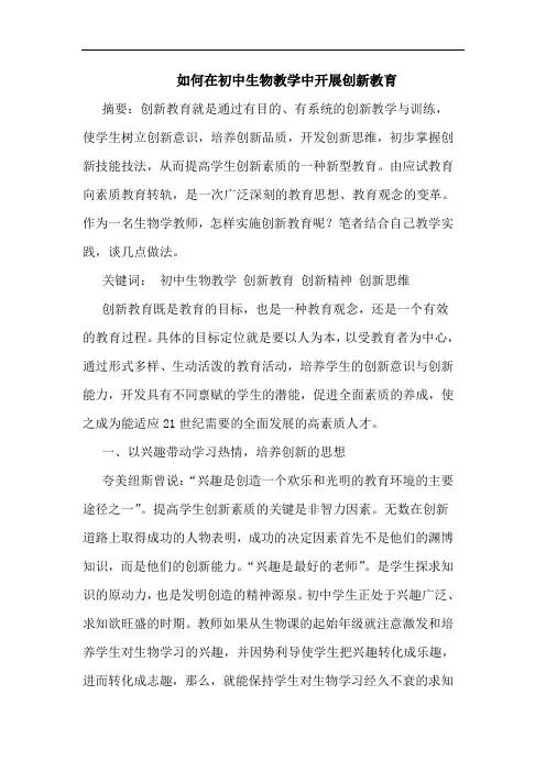 如何在初中生物教学中开展创新教育