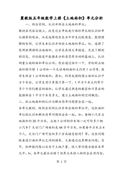 冀教版五年级数学上册《土地面积》单元分析