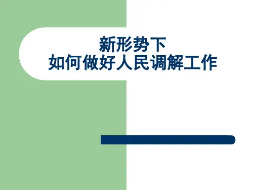 浅谈新形势下如何做好人民调解工作