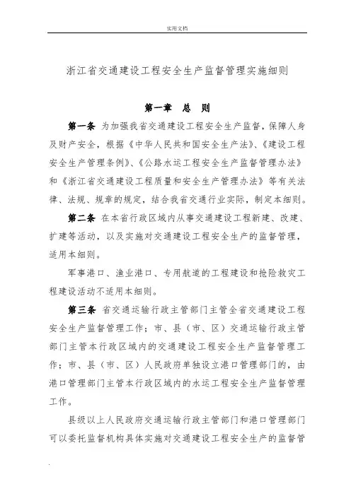 浙江省交通建设工程安全生产监督管理实施细则