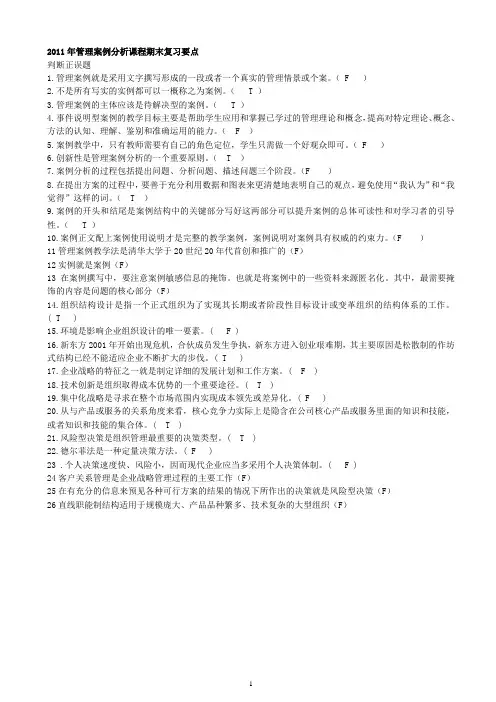 电大本科《管理案例分析》复习(整理好)