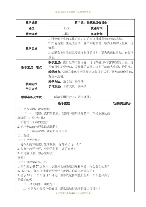 最新部编版二年级道德与法治精品教案：7、我是班级值日生