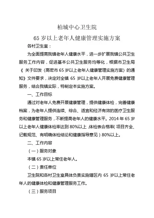 岁以上老年人健康管理实施方案