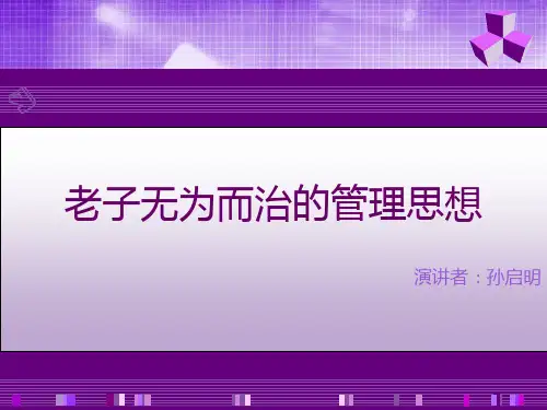 老子的无为而治PPT课件