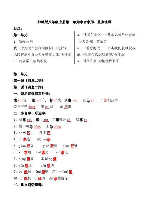 部编版八年级上册第一单元字音字形、重点词语解释