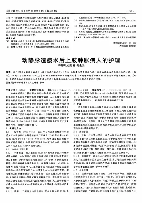 动静脉造瘘术后上肢肿胀病人的护理