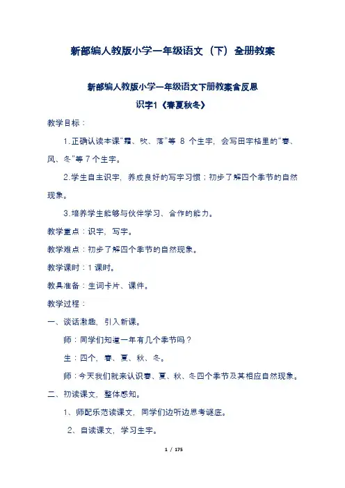 新部编人教版小学一年级语文(下)全册教案附板书反思