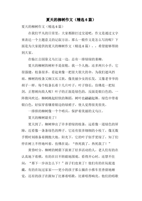 夏天的柳树作文(6篇)