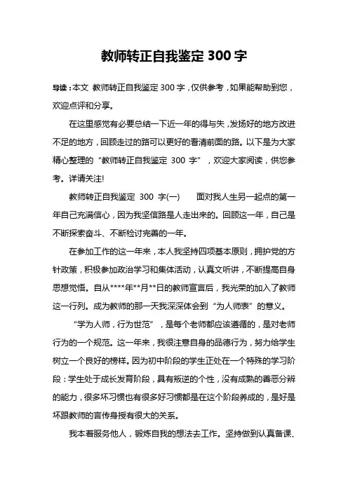 教师转正自我鉴定300字