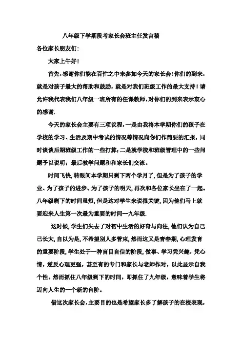 八年级期中考试家长会发言稿
