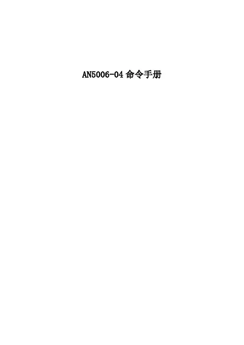 AN5006-04 H248协议CLI命令手册