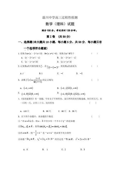 山东省淄博市淄川第一中学2017届高三上学期期中考试数学(理)试题Word版含答案